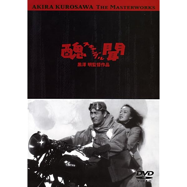 黒澤明 DVDコレクション 27号『醜聞』[分冊百科] | 朝日新聞出版 |本