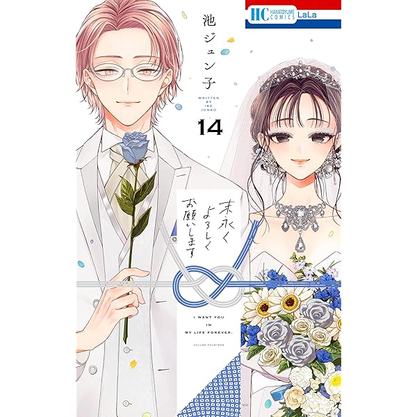 末永くよろしくお願いします【電子限定おまけ付き】 15 (花とゆめ