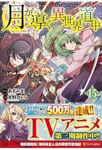 月が導く異世界道中 (16) (アルファポリスCOMICS) | 木野コトラ