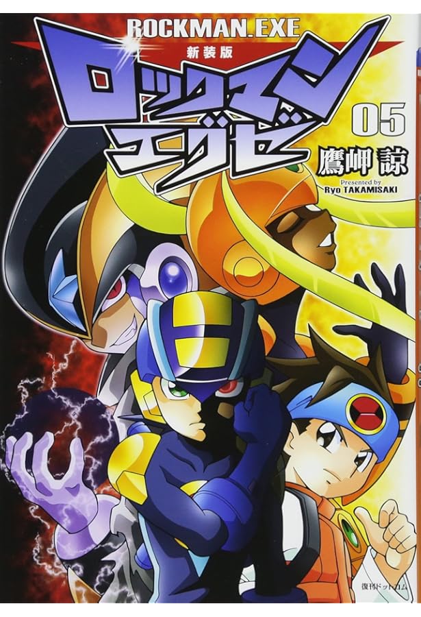 Amazon.co.jp: 新装版 ロックマンエグゼ 08 : 鷹岬 諒: 本