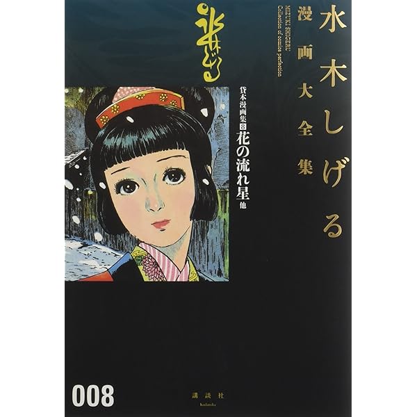 貸本漫画集(7)化烏他 (水木しげる漫画大全集) | 水木 しげる |本