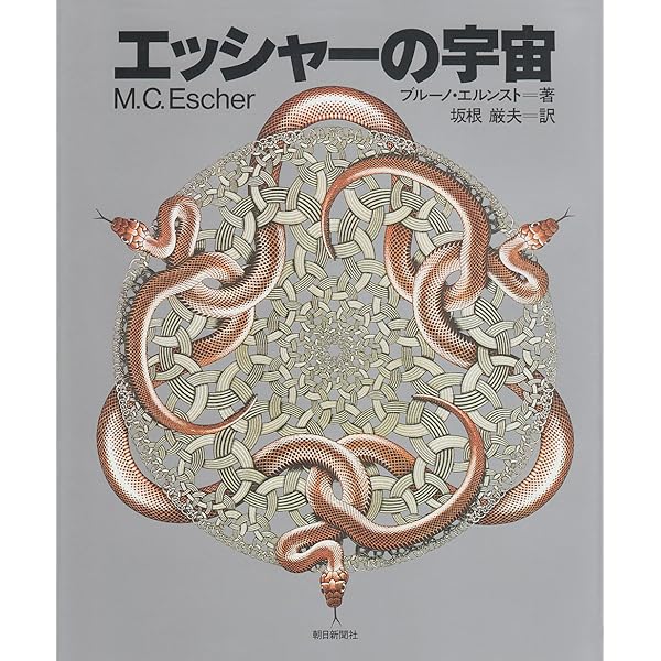 Amazon.co.jp: M・C・エッシャー-その生涯と全作品集- : J. L.