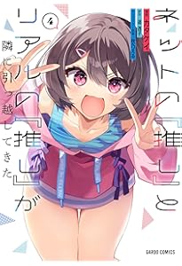 ネットの『推し』とリアルの『推し』が隣に引っ越してきた 5 (ガルド