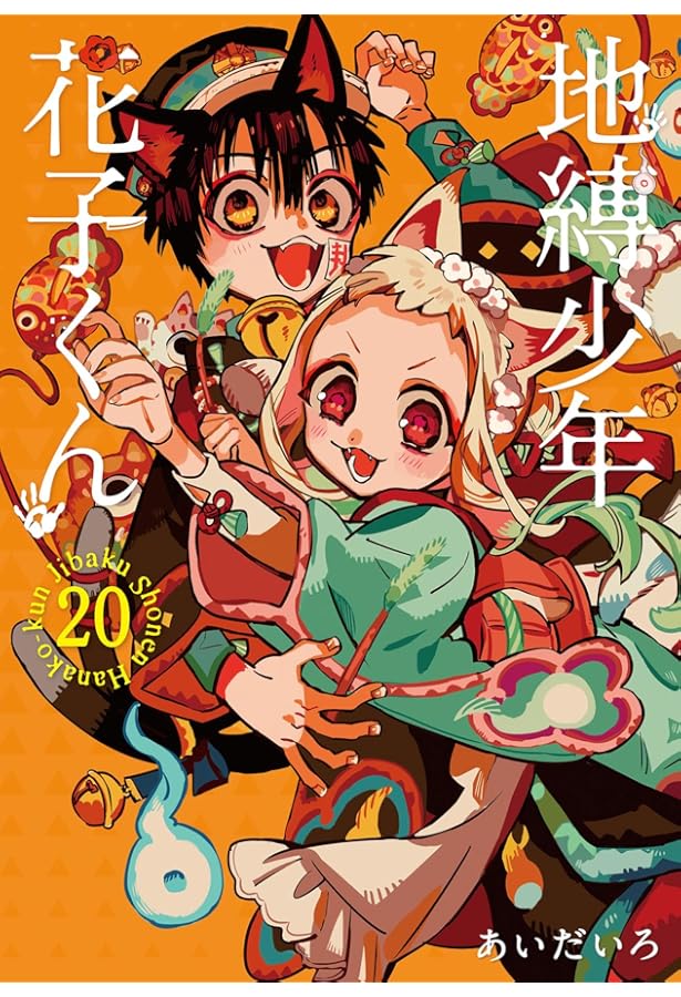 地縛少年花子くん」15巻特装版 アクリルキーホルダー2個セット付き (SE