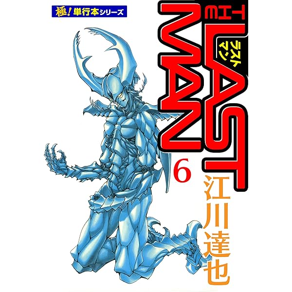 ラストマン【極！単行本シリーズ】5巻 | 江川達也 | マンガ | Kindle