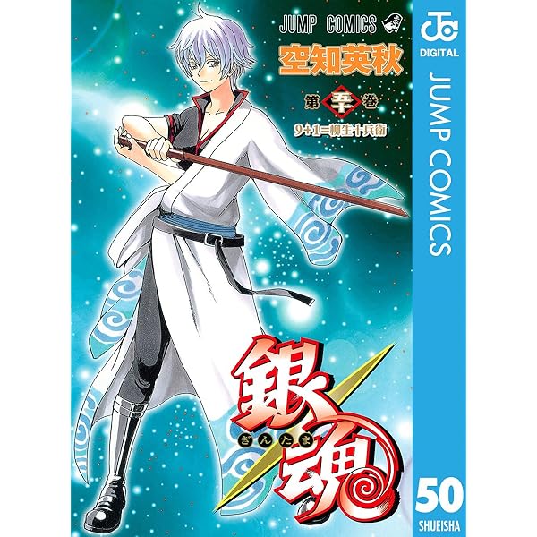 Amazon.co.jp: 銀魂 モノクロ版 49 (ジャンプコミックスDIGITAL) 電子