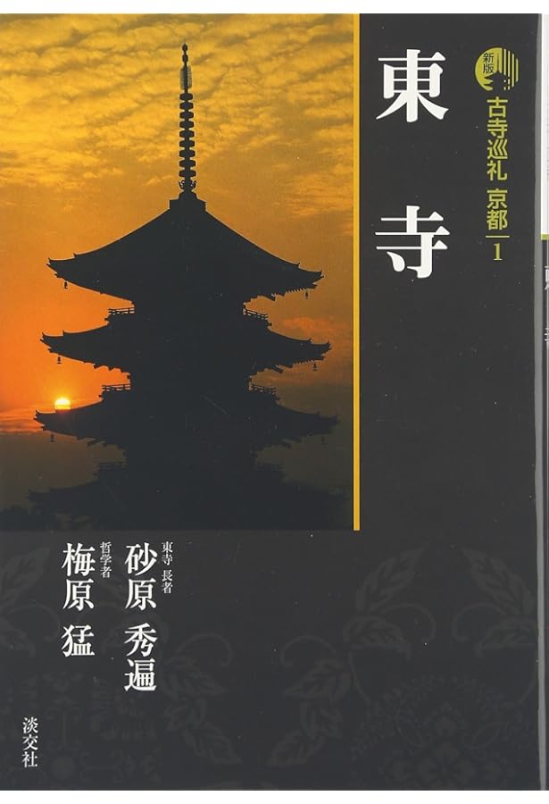 古寺巡礼京都 18 新版 | 菅原 信海, みうら じゅん |本 | 通販 | Amazon