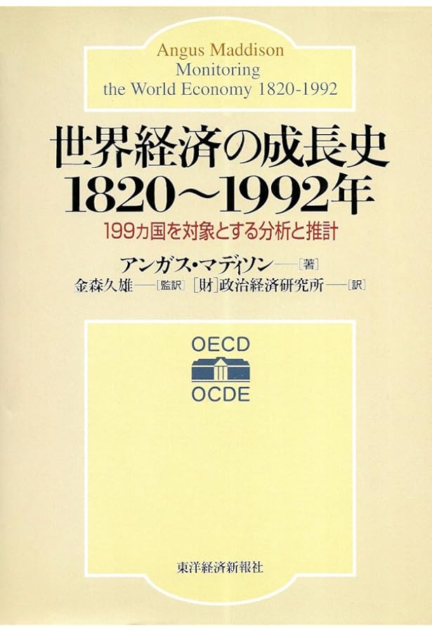 Amazon.co.jp: 経済統計で見る世界経済2000年史 : アンガス マディソン