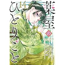 薬屋のひとりごと(14)特装版 小冊子付き (SEコミックスプレミアム