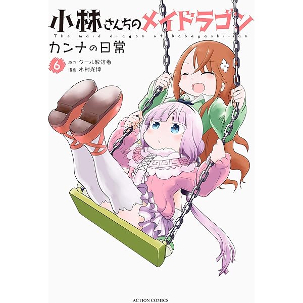 小林さんちのメイドラゴン カンナの日常(7) (アクションコミックス