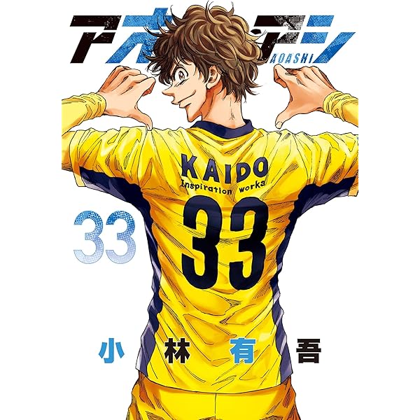 アオアシ（34） (ビッグコミックス) | 小林有吾 | 青年マンガ