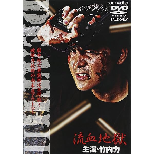 Amazon.co.jp: DEATH 流血地獄 [DVD] : 竹内力, 遠藤憲一, 山口祥行