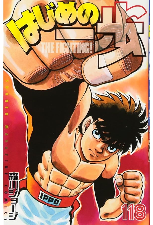 はじめの一歩(117) (少年マガジンコミックス) | 森川 ジョージ |本