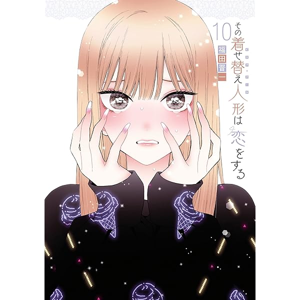 その着せ替え人形は恋をする 11巻 (デジタル版ヤングガンガン