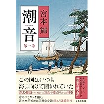 潮音 第一巻 | 宮本 輝 |本 | 通販 | Amazon