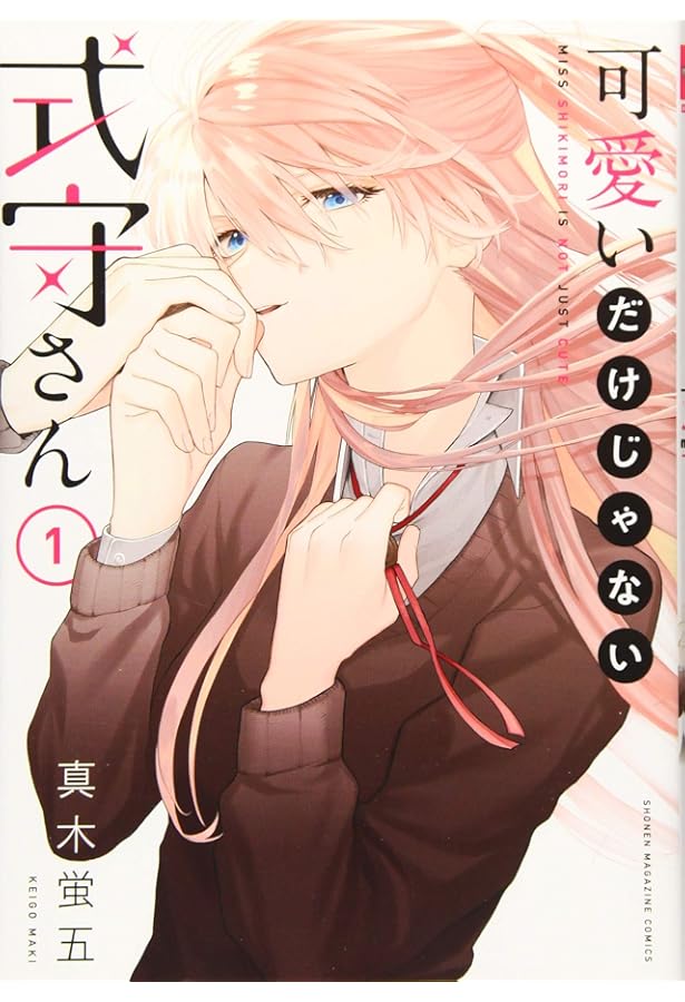 Amazon.co.jp: 可愛いだけじゃない式守さん(3) (KCデラックス) : 真木