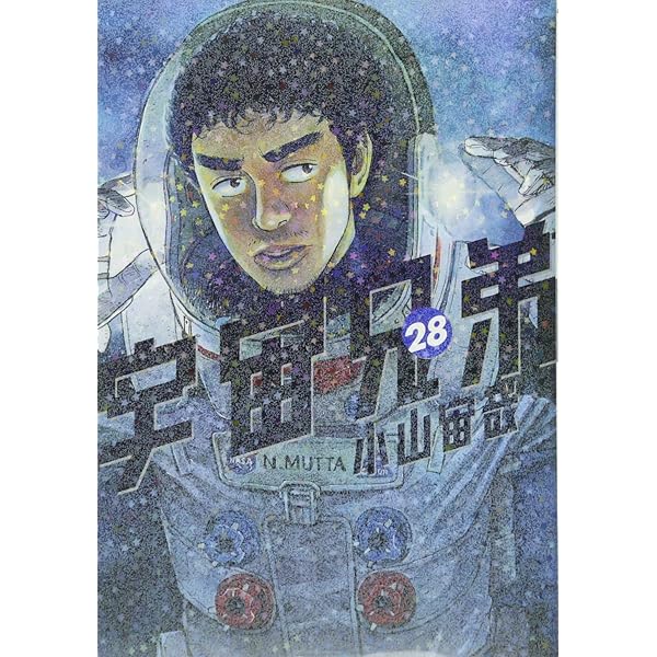 宇宙兄弟(27) (モーニングKC) | 小山 宙哉 |本 | 通販 | Amazon
