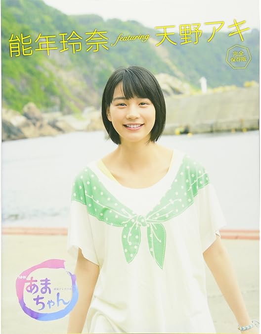 Amazon.co.jp: 能年玲奈主演 連続テレビ小説 あまちゃん 完全版（新