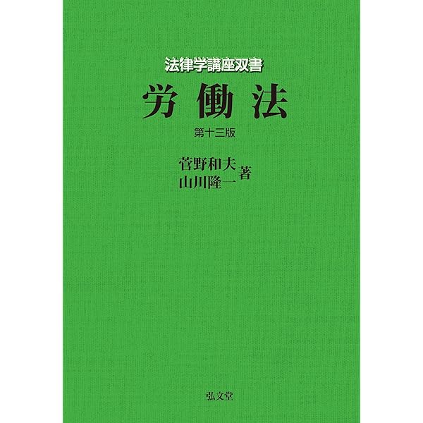 注釈労働基準法・労働契約法 第1巻: 総論・労働基準法(1) (有斐閣