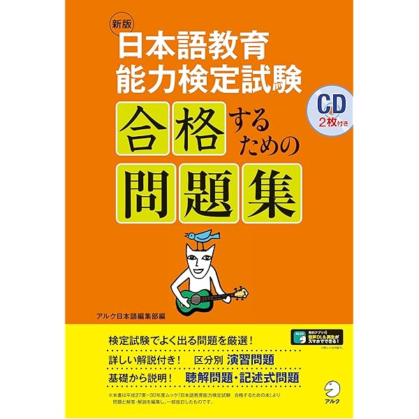 CD付 増補版 日本語教育能力検定試験 合格するための問題集 | アルク