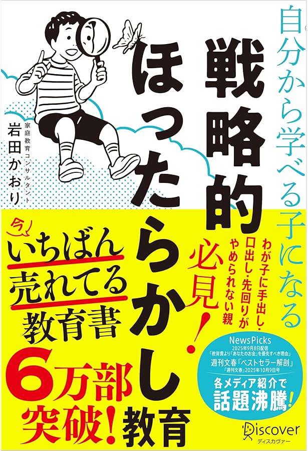 勉強しなさい！」と言わない子育て 学ぶ力の育て方 ー教えない授業」の
