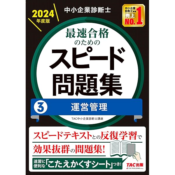 中小企業診断士 最速合格のためのスピード問題集(1) 企業経営理論 2024