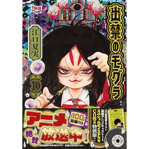 CD付き 出禁のモグラ(11)特装版 (講談社キャラクターズA) | 江口 夏実