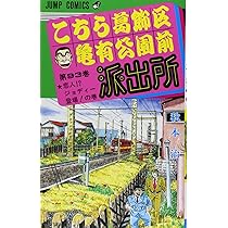 こちら葛飾区亀有公園前派出所 94 (ジャンプコミックス) | 秋本 治 |本