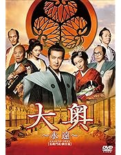 Amazon.co.jp: 大奥~誕生 [有功・家光篇] DVD-BOX : 堺 雅人, 多部