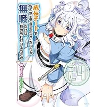 Amazon.co.jp: 成長チートでなんでもできるようになったが、無職だけは