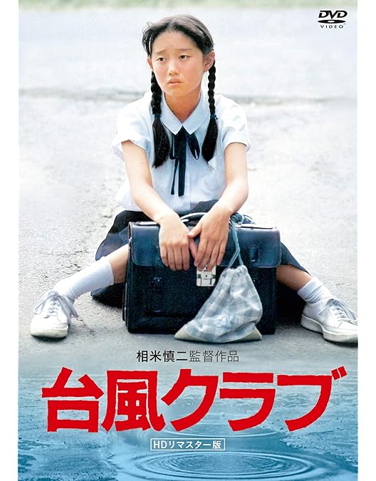 Amazon.co.jp: パンツの穴 (HDリマスター版) [DVD] : 菊池桃子, 山本