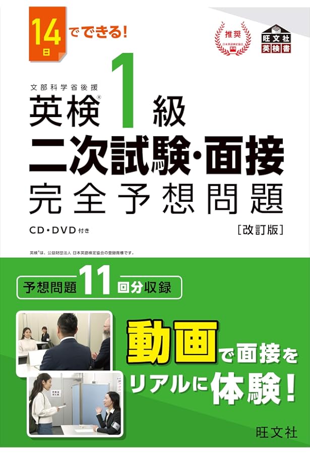 英検®1級 面接大特訓 音声DL版 | 植田 一三, 上田 敏子, Michy里中