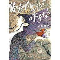 にぎやかな悪夢 | 高橋葉介 |本 | 通販 | Amazon