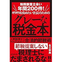 社長の賢い節税 対策しないと大損します! 法人税・所得税・相続税・M&A