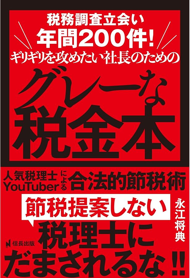 社長の賢い節税 対策しないと大損します! 法人税・所得税・相続税・M&A