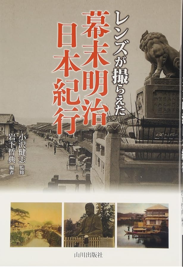 高精細画像で甦る 150年前の幕末・明治初期日本 ブルガー&モーザーの