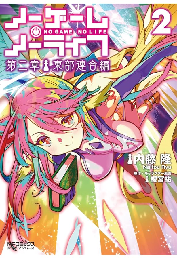 Amazon.co.jp: ノーゲーム・ノーライフ 1 (アライブ) : 柊 ましろ, 榎