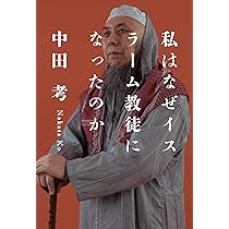 私はなぜイスラーム教徒になったのか | 中田考 |本 | 通販 | Amazon