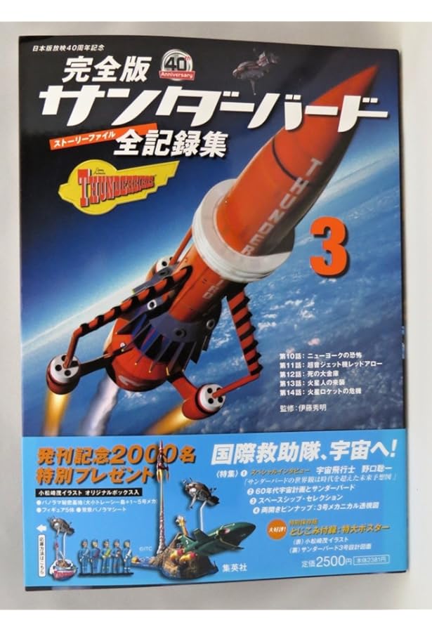 完全版 サンダーバード 全記録集(ストーリーファイル)1 | 伊藤 秀明