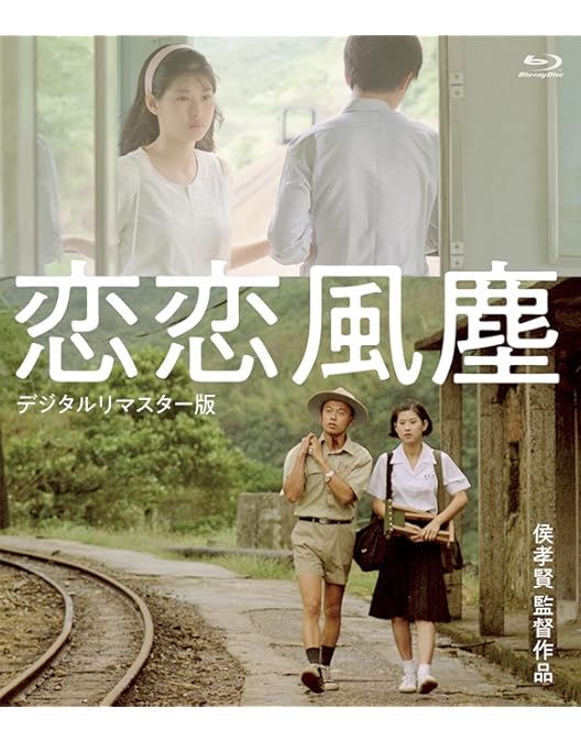 Amazon.co.jp: 侯孝賢 「冬冬の夏休み」「恋恋風塵」デジタルリ