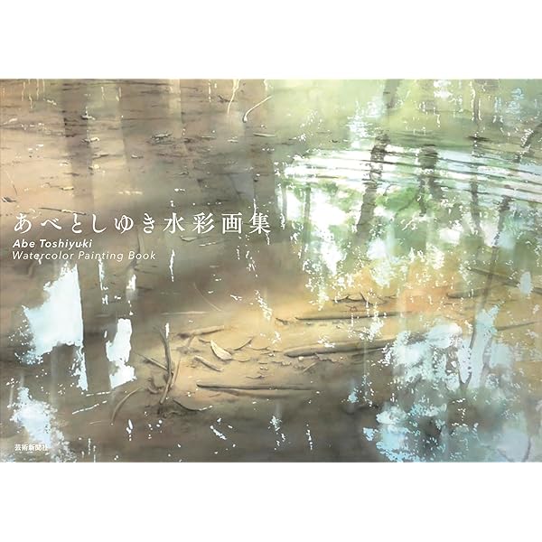 水彩画 小さな光の音楽 (〜あべとしゆき色彩ノート〜) | あべ としゆき