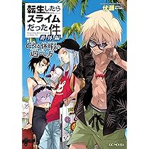 転生したらスライムだった件 23 (GCノベルズ) | 伏瀬, みっつばー |本