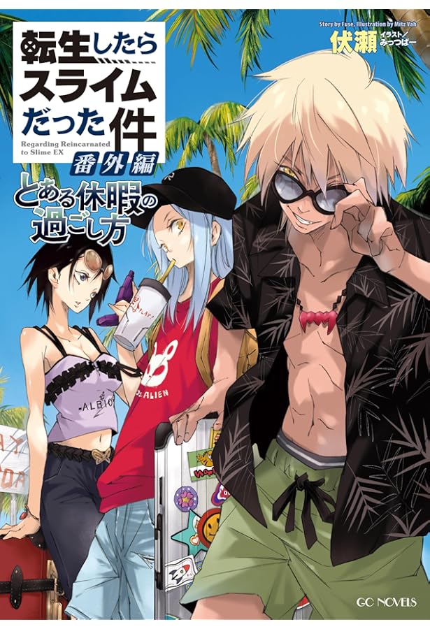 転生したらスライムだった件 10th ANNIVERSARY BOOK 転スラX (GC
