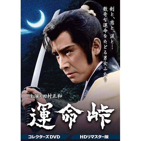 Amazon.co.jp: 若さま侍捕物帳 コレクターズDVD 【昭和の名作ライブ