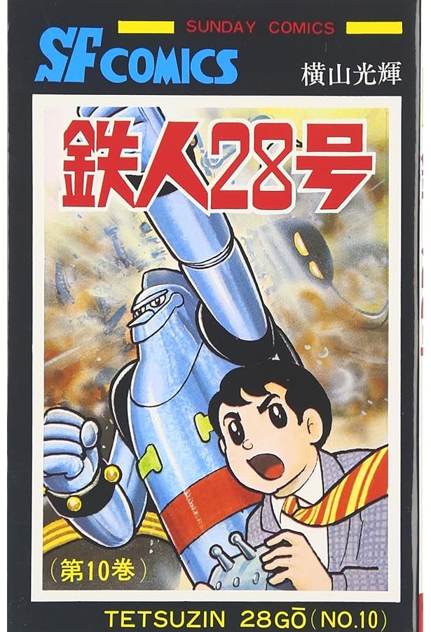 Amazon.co.jp: 鉄人28号 (7) (サンデー・コミックス) : 横山 光輝: 本