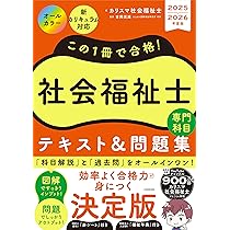 この1冊で合格! 社会福祉士 テキスト&問題集 【専門科目】 2025-2026
