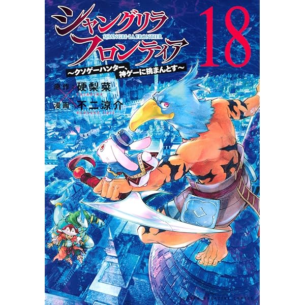 シャングリラ・フロンティア コミック 1-16巻セット |本 | 通販 | Amazon