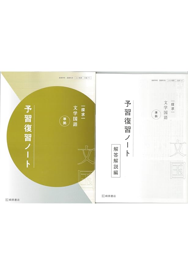Amazon.co.jp: 新課程 探求 古典探究 準拠 予習復習ノート 漢文編 問題