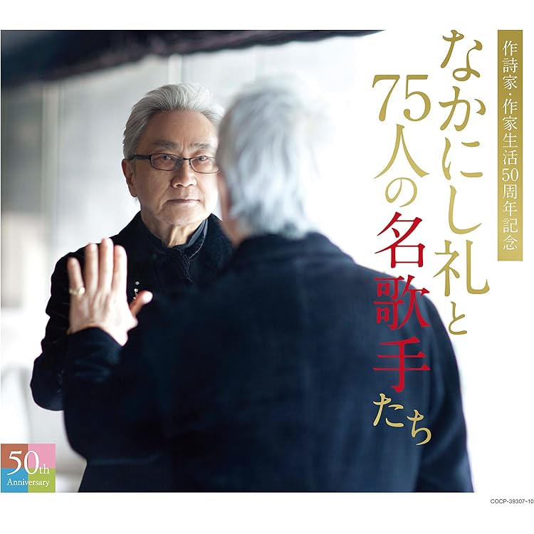 Amazon.co.jp: 昭和・忘れな歌~なかにし礼アンソロジー~: ミュージック