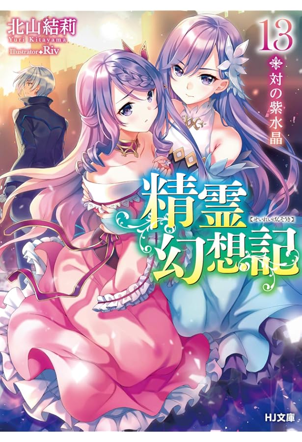 精霊幻想記 14.復讐の叙情詩 (HJ文庫) | 北山結莉, Riv |本 | 通販